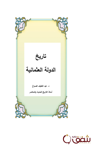 كتاب تاريخ الدولة العثمانية للمؤلف عبداللطيف الصباغ